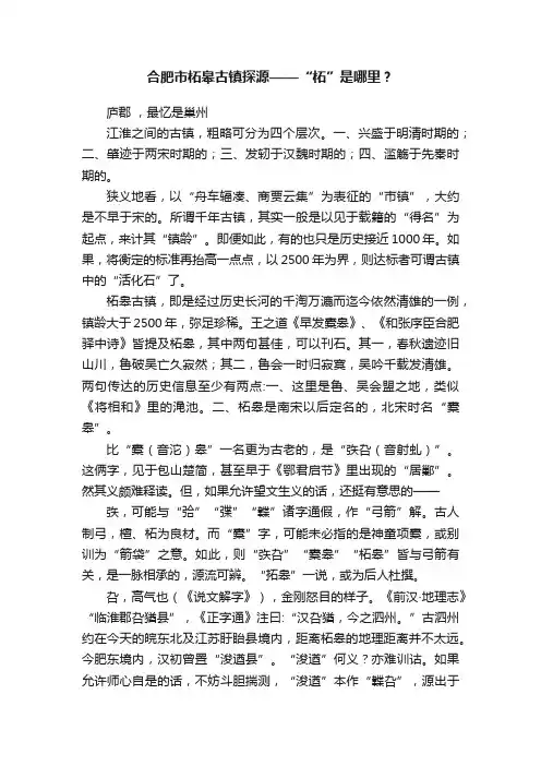 合肥市柘皋古镇探源——“柘”是哪里？