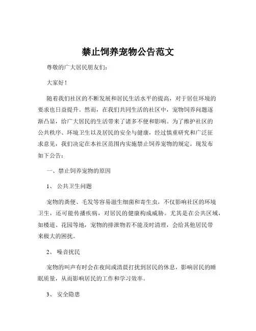 禁止饲养宠物公告范文