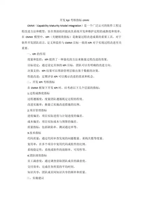 开发kpi考核指标 cmmi