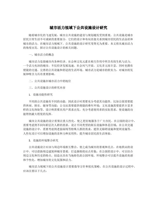 城市活力视域下公共设施设计研究