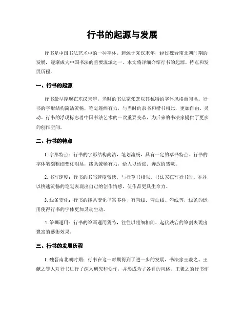 行书的起源与发展
