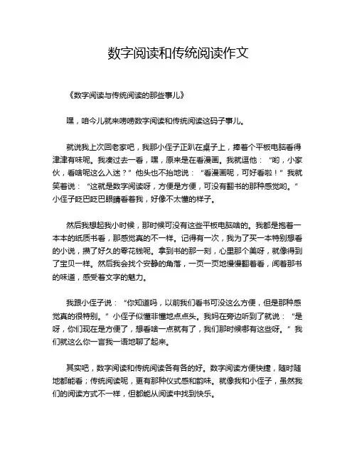 数字阅读和传统阅读作文