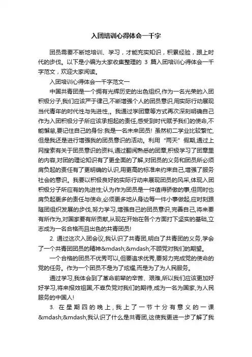 入团培训心得体会一千字
