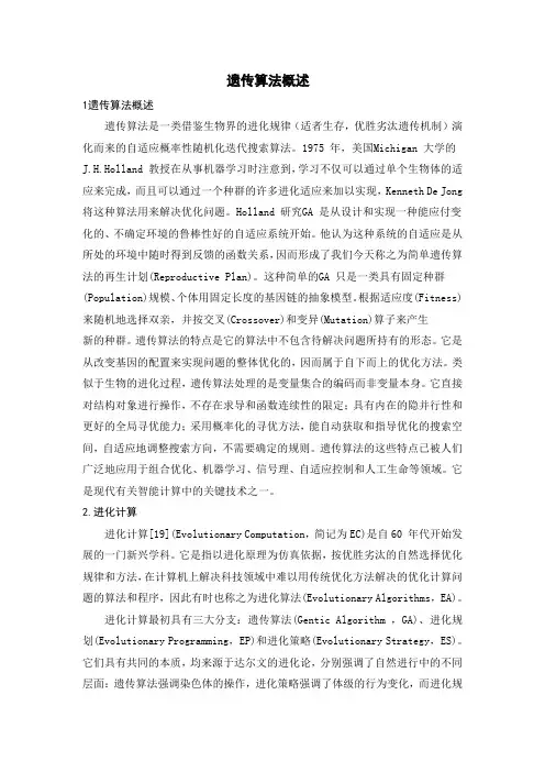 遗传算法概述