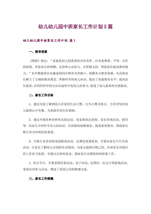 幼儿幼儿园中班家长工作计划5篇