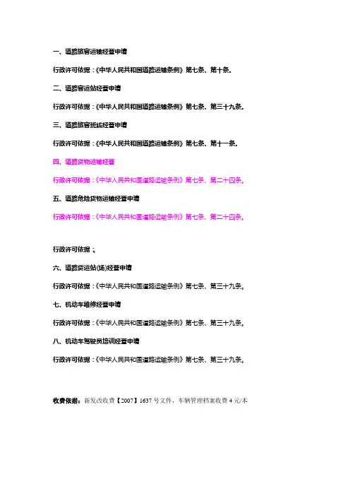 道路运输行政许可依据