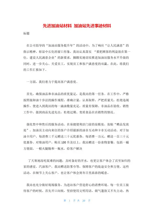 先进加油站材料 加油站先进事迹材料