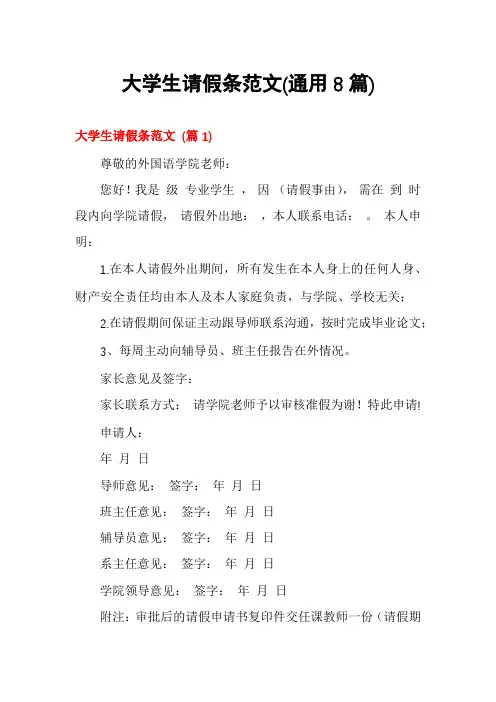 大学生请假条范文(通用8篇)