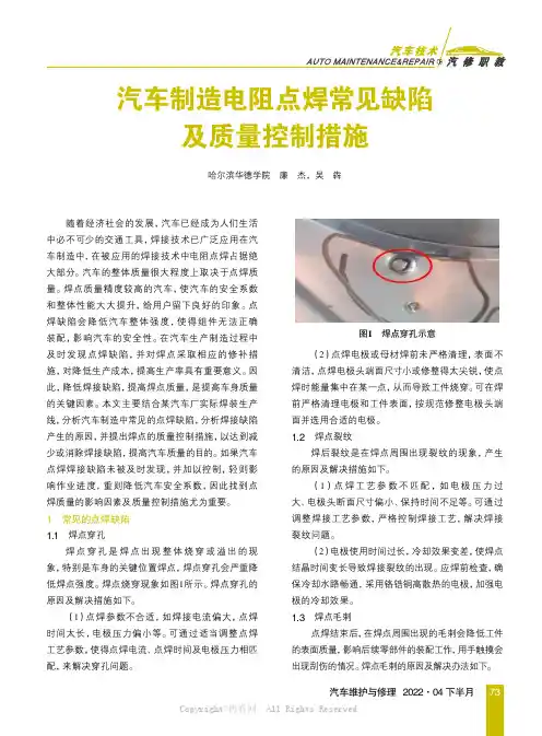 汽车制造电阻点焊常见缺陷及质量控制措施