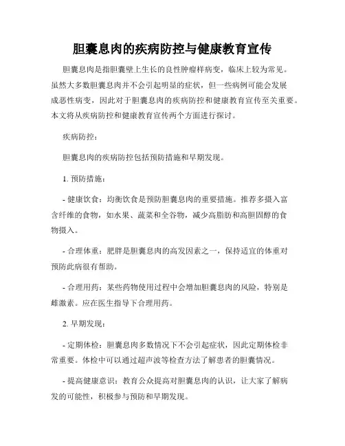 胆囊息肉的疾病防控与健康教育宣传