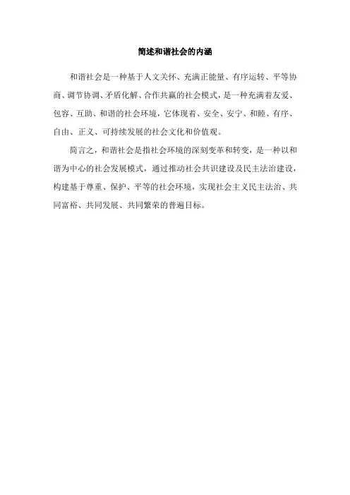 简述和谐社会的内涵
