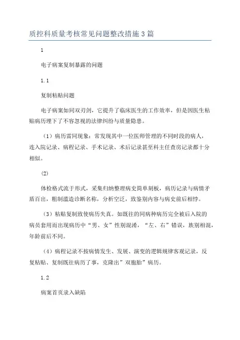 质控科质量考核常见问题整改措施3篇