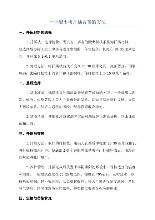 一种酸枣树扦插育苗的方法