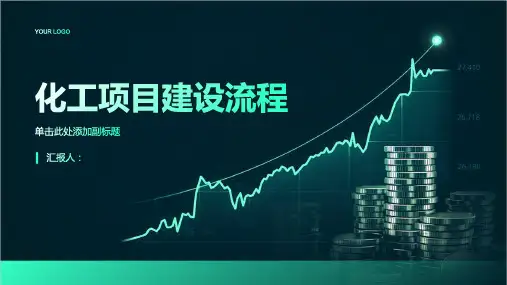 化工项目建设流程