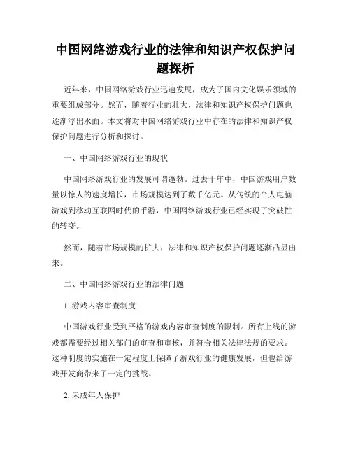 中国网络游戏行业的法律和知识产权保护问题探析