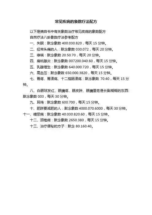 常见疾病的象数疗法配方