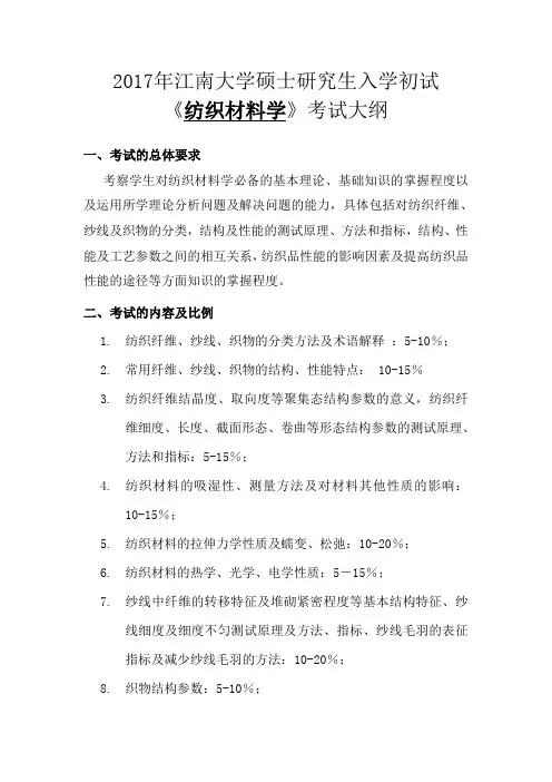 2017年江南大学硕士研究生入学初试考试大纲(纺织材料学)