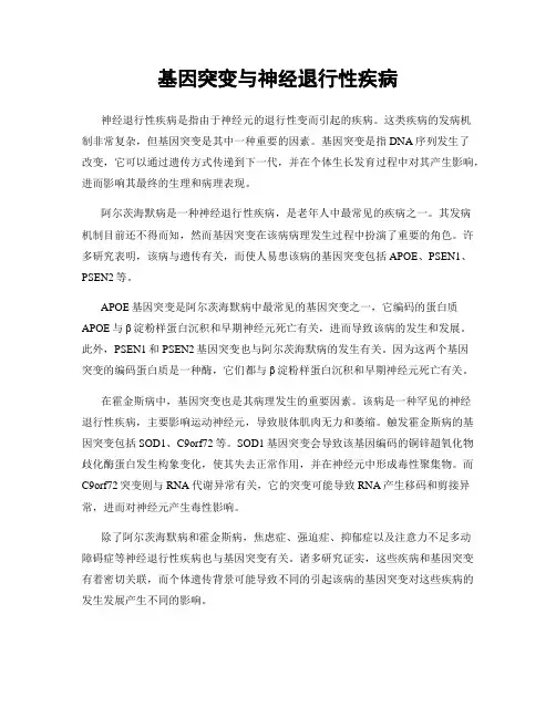 基因突变与神经退行性疾病