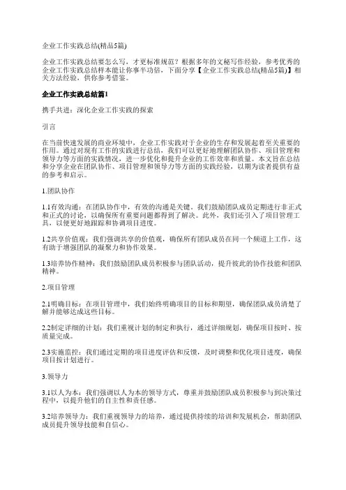 企业工作实践总结(精品5篇)