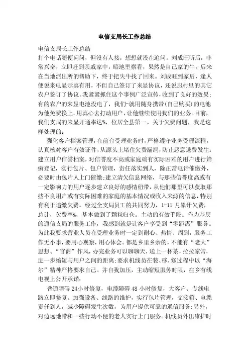 电信支局长工作总结（范本）