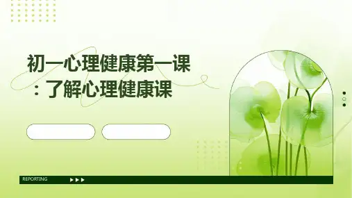 初一心理健康第一课了解心理健康课