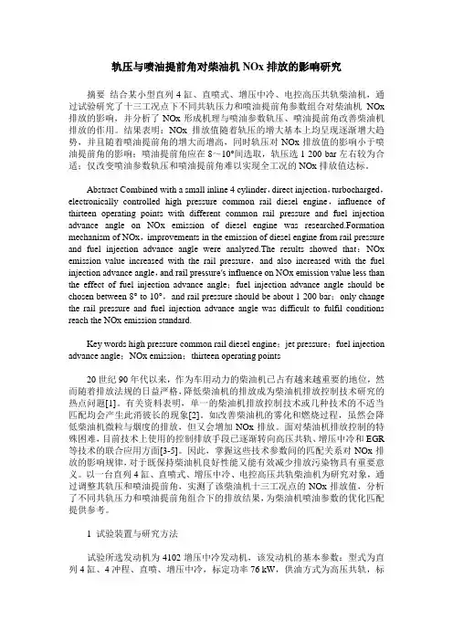 轨压与喷油提前角对柴油机NOx排放的影响研究