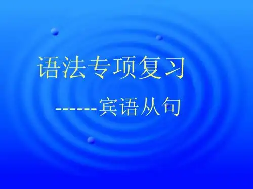 初中英语宾语从句课件