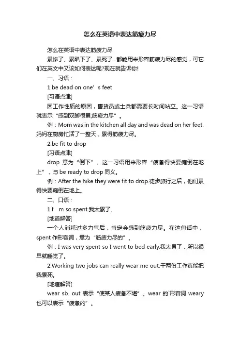 怎么在英语中表达筋疲力尽