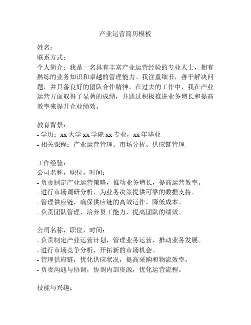 产业运营简历模板