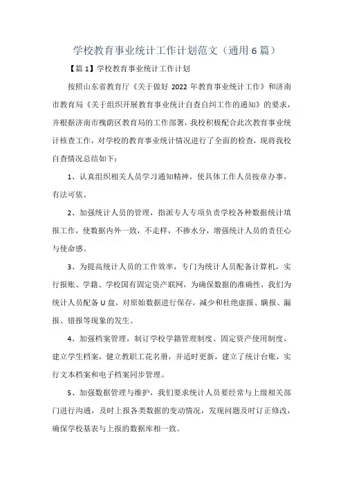 学校教育事业统计工作计划范文(通用6篇)