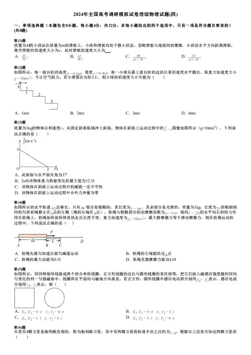2024年全国高考调研模拟试卷理综物理试题(四)