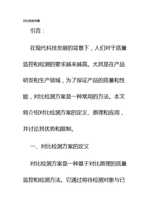 对比检测方案