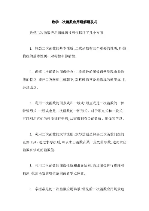 数学二次函数应用题解题技巧