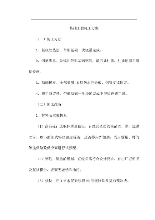 基础工程施工方案