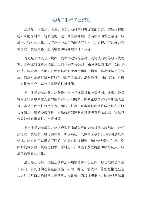 烧结厂生产工艺流程