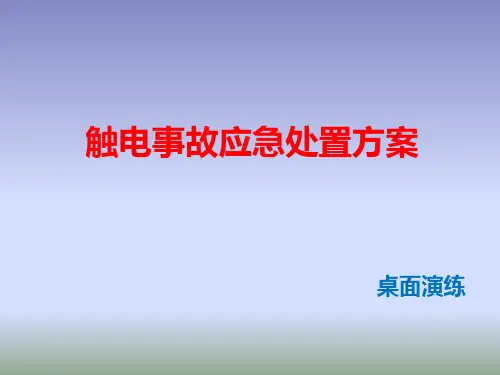 触电应急救援预案桌面演练方案