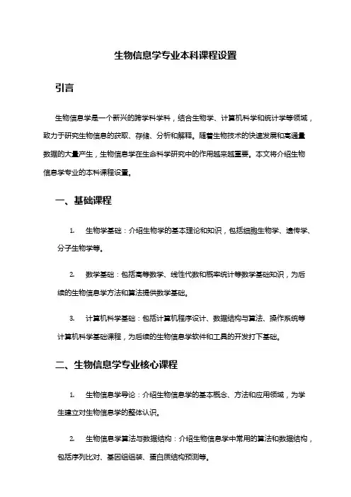 生物信息学专业本科课程设置