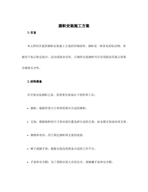 旗帜安装施工方案