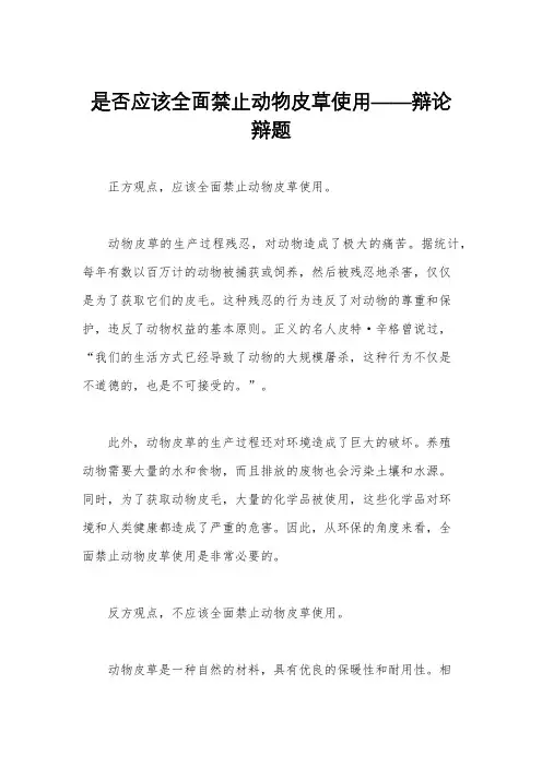 是否应该全面禁止动物皮草使用——辩论辩题