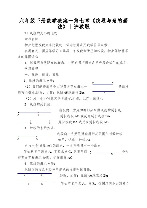 六年级下册数学教案-第七章《线段与角的画法》｜沪教版