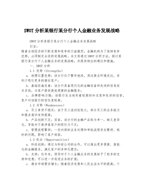 SWOT分析某银行某分行个人金融业务发展战略