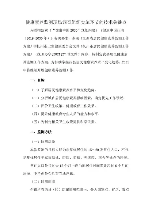 健康素养监测现场调查组织实施环节的技术关键点