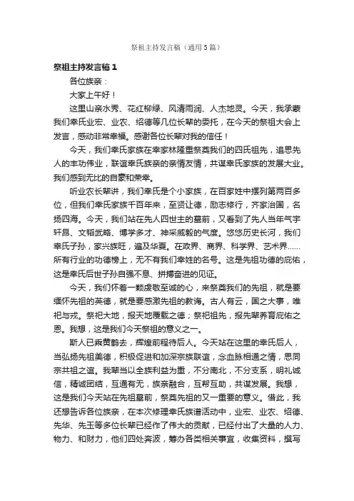 祭祖主持发言稿（通用5篇）
