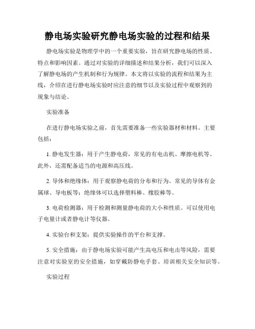 静电场实验研究静电场实验的过程和结果