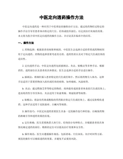 中医定向透药操作方法