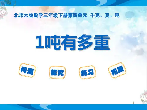 北师大版数学三年级下册第四单元《1吨有多重》优质课教学课件