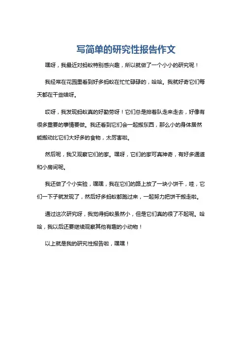 写简单的研究性报告作文