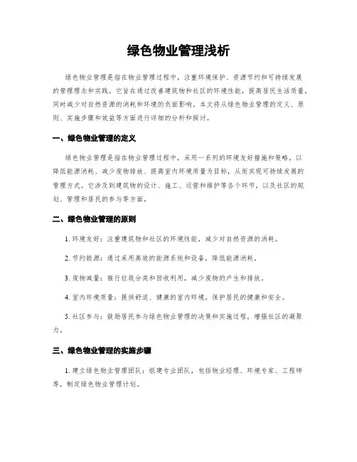 绿色物业管理浅析