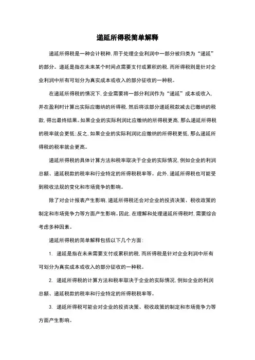 递延所得税简单解释