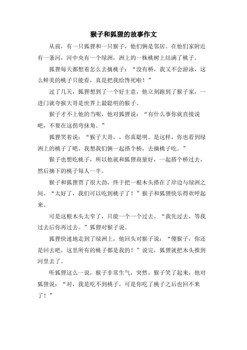 猴子和狐狸的故事作文